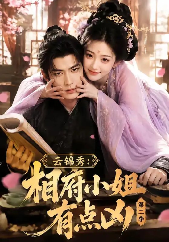 云锦秀相府小姐有点凶第二季&云锦秀相府小姐有点凶第二季(84集)AI短剧