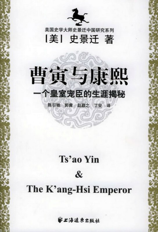 曹寅与康熙 [历史传记]