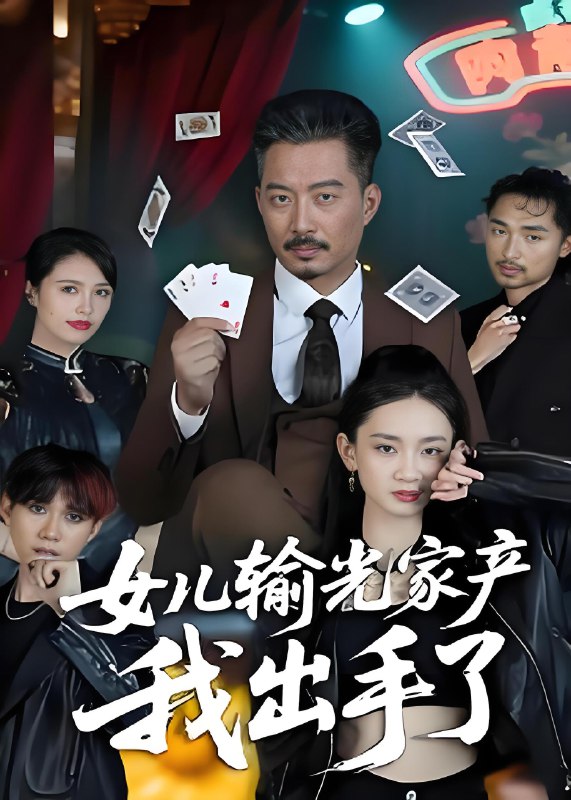 女儿输光家产我出手了 (55集) 夏添 | 短剧