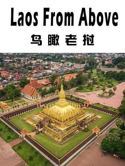 鸟瞰老挝 Laos from Above (2018)