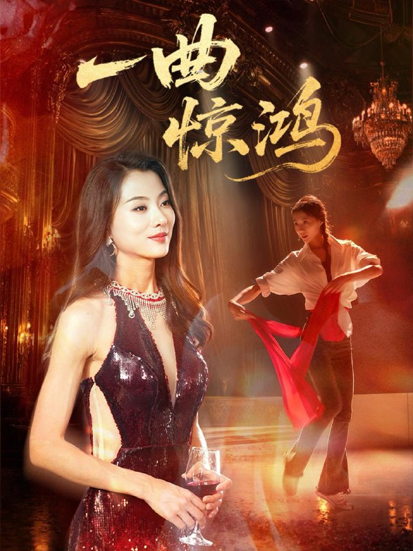 一曲惊鸿（70集）金铄＆椿添 /最新 短剧
