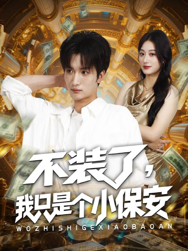 不装了我只是个小保安（61集）孙溪&李家宝|短剧