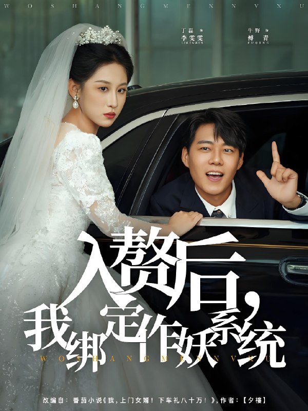 入赘后我绑定作妖系统 (81集) | 短剧