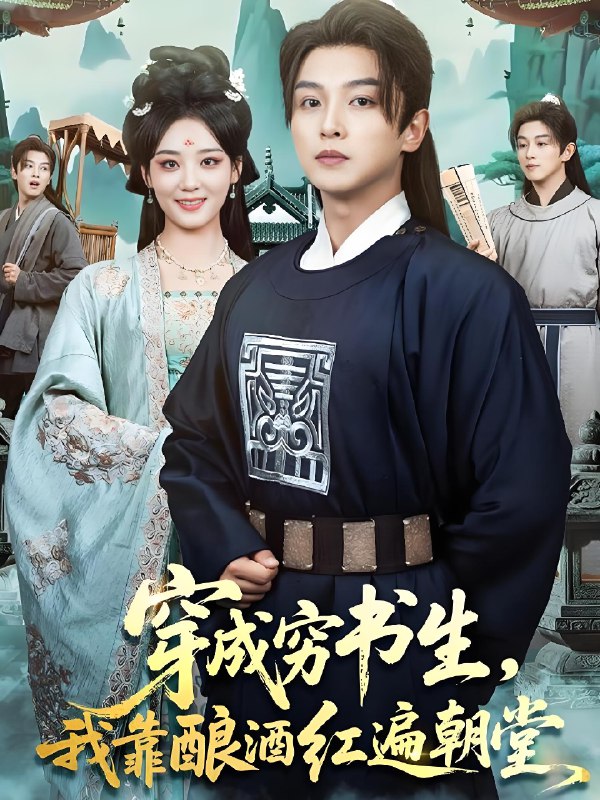 穿成穷书生我靠酿酒红遍朝堂 (76集) 苗雨&宋宇欣 | 短剧