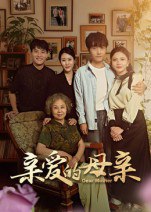 亲爱的母亲（31集）刘泽坤&陈碧霄|短剧