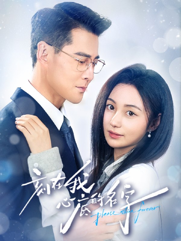 刻在我心底的名字 (45集) 萨钢云&曾和惠子 | 短剧