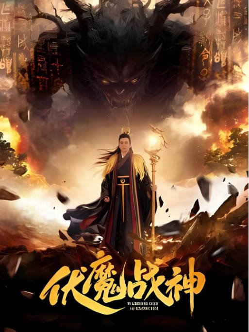 国内电影《伏魔战神》（2026）奇幻[夸克网盘]