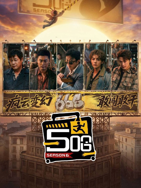 五哈 / 哈哈哈哈哈 第六季（2026）4K 臻彩MAX+ 60FPS 更0428期