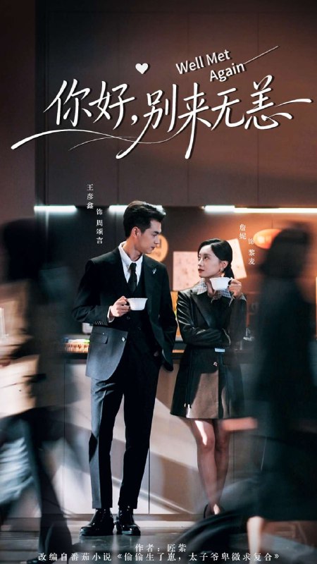 你好别来无恙（110集）王彦鑫＆詹妮|短剧