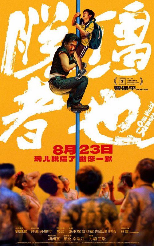 脱缰者也‎ (2025) 1080P WEB-DL 杜比环绕声 中文字幕【2.1GB】郭麒麟/胡朗荃