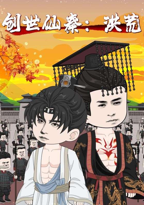创世仙秦洪荒&创世仙秦洪荒（56集）