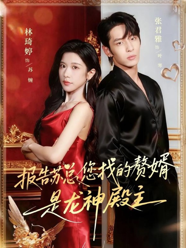 报告苏总，您找的赞婿是龙神殿主（72集）张君雅＆林琦婷|短剧
