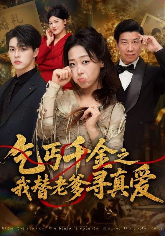 乞丐千金之我替老爹寻真爱（51集）赵英男＆李太洋|短剧