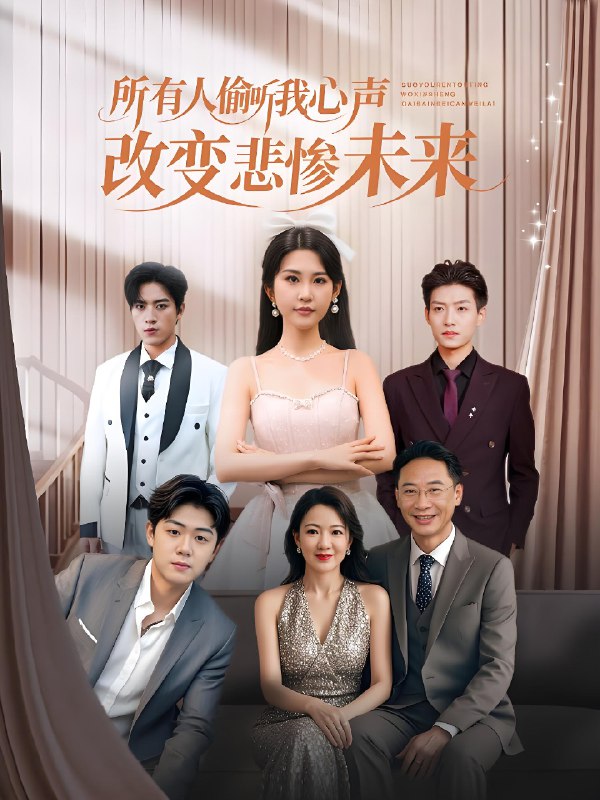 所有人偷听我心声改变悲惨未来 (76集) 袁文硕&酱爆 | 短剧