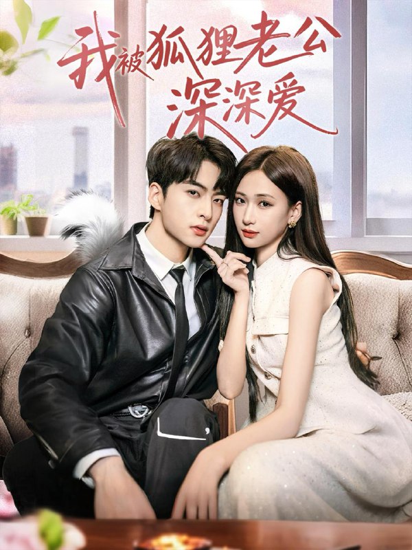 我被狐狸老公深深爱（80集）张予湉＆张昊旸 /最新 短剧