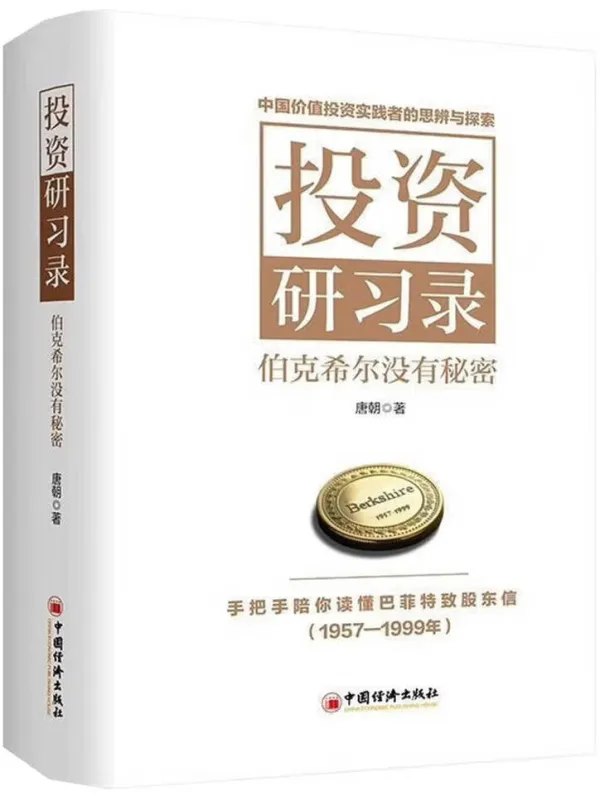 投资研习录伯克希尔没有秘密