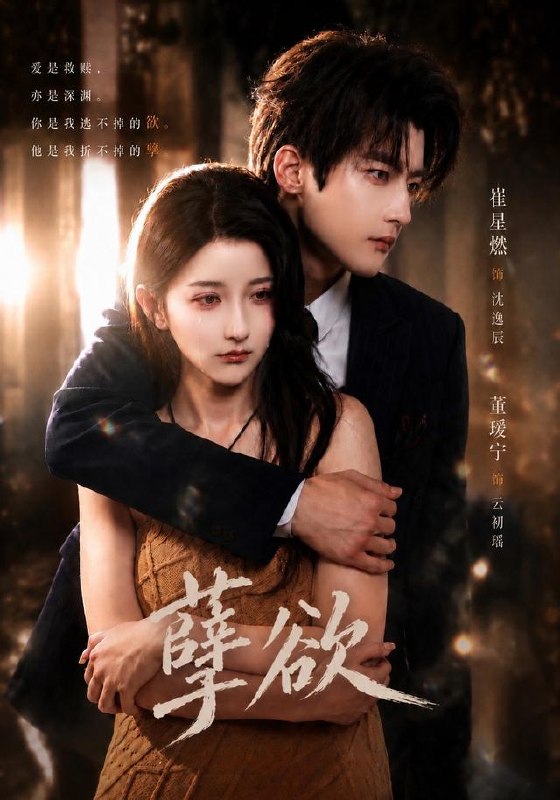 孽欲（67集）崔星燃＆董瑷宁（1080P）|短剧