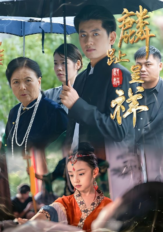 麟趾呈祥 (50集) 李祖靓&王金宝 | 短剧