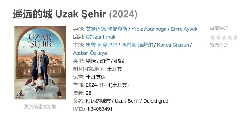 遥远的城 Uzak Şehir (2024)