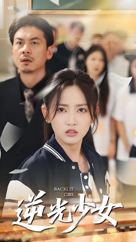 逆光少女 (60集) 马朵朵&邱彤 | 短剧