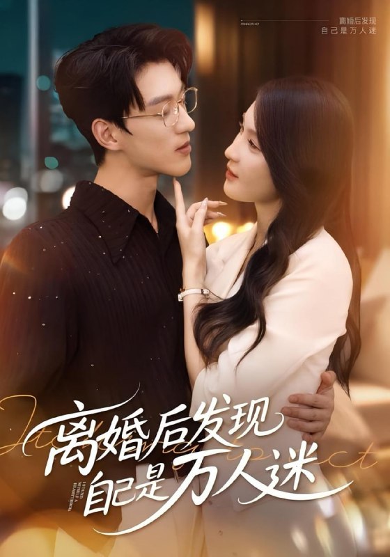 离婚后发现自己是万人迷（62集）申芳赫&陈景赫