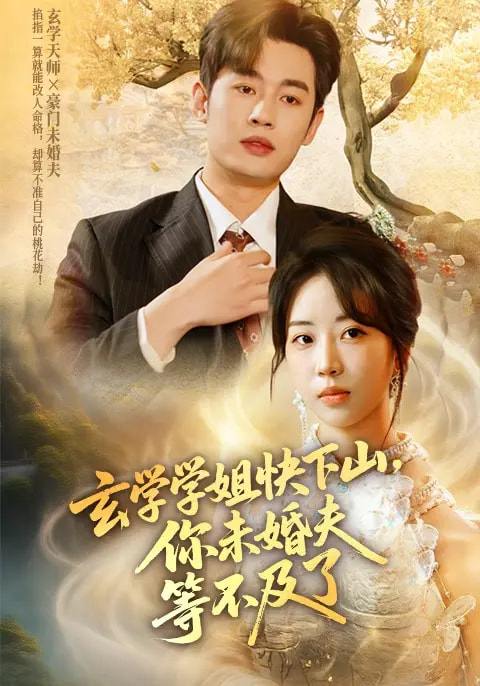 玄学学姐快下山你未婚夫等不及了(61集)易恒&彭丹丹 /最新 短剧