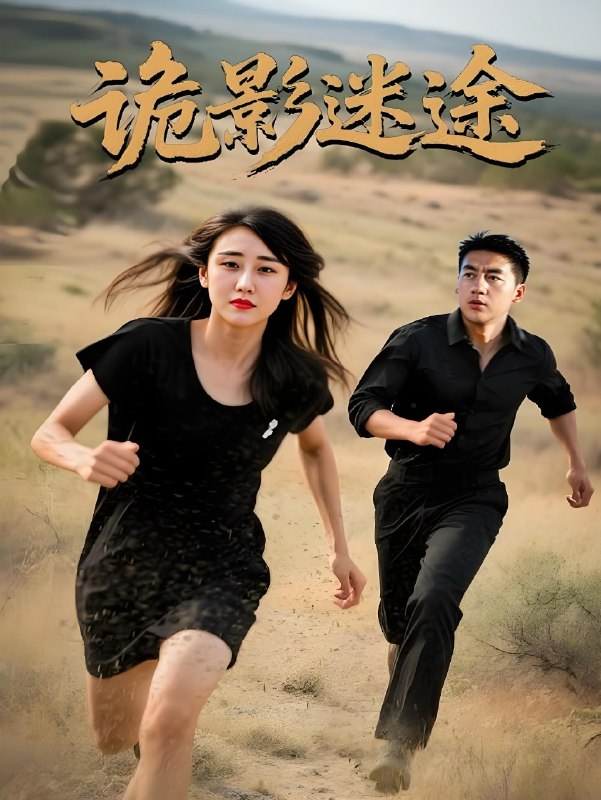 诡影迷途 (51集) 安冬&高广泽 | 短剧