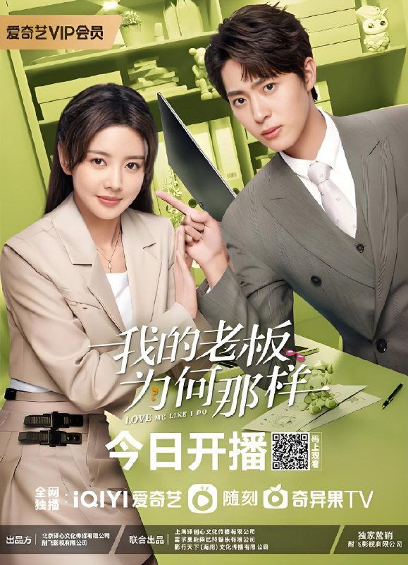 我的老板为何那样 (18集) 刘胤君&张沐兮 | 国产剧