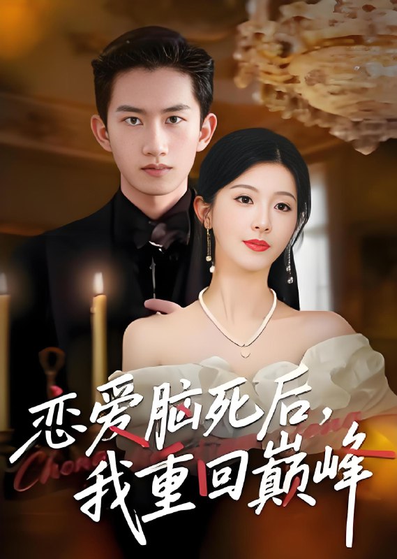 恋爱脑死后我重回巅峰 (88集) 肖琳&朱凯杰 | 短剧