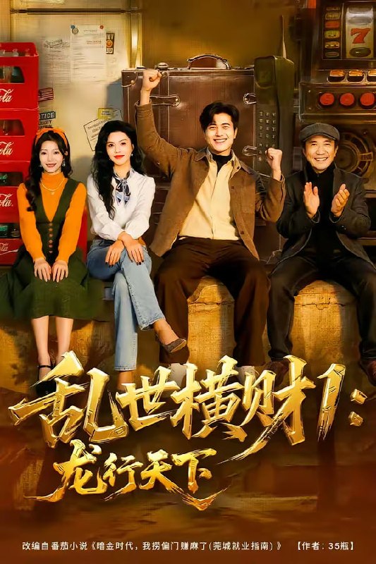 乱世横财1龙行天下（70集）姜腾＆叶有云|短剧