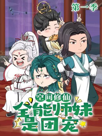 空间修仙全能师妹是团宠(50集)【漫剧】【短剧】