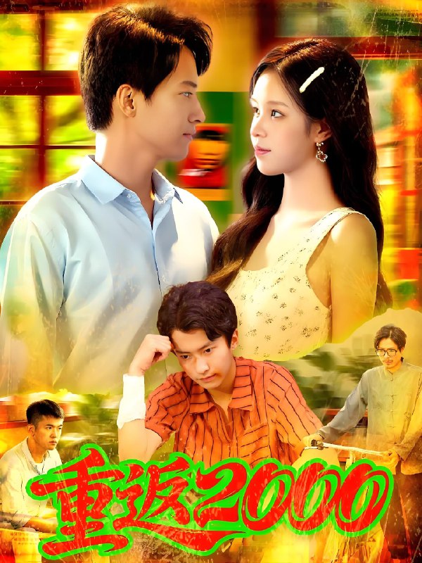 重返2000 (88集) 董秋怡&邓希 | 短剧
