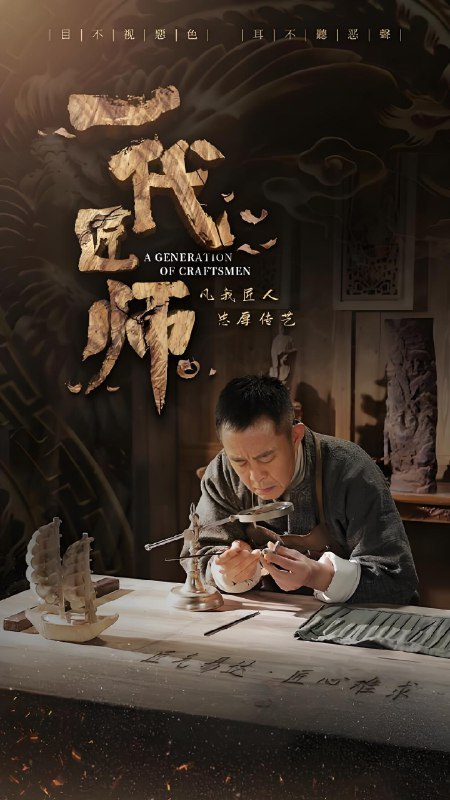 一代匠师 (32集) 侯勇&斓曦 | 国产剧