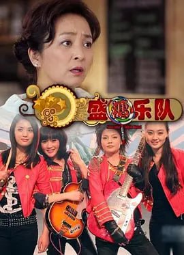 盛糖乐队 (2011)