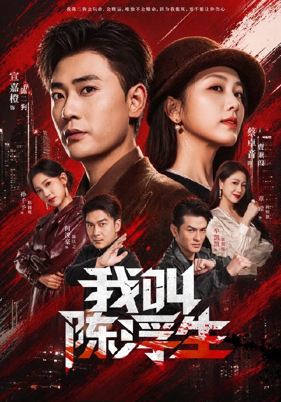 我叫陈浮生（85集）宣嘉橙&蔡卓音|短剧