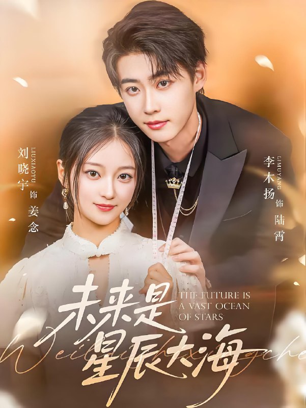 未来是星辰大海 (70集) 李木扬&刘晓宇 | 短剧