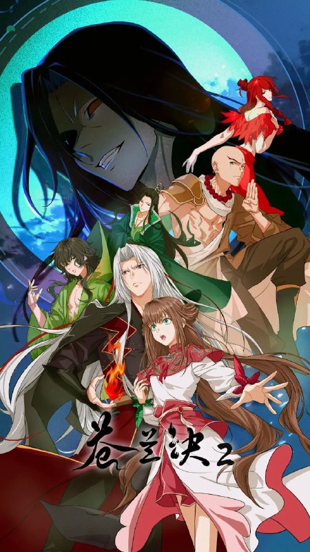 苍兰诀 第2季 2025 更至第18集 动画 苍兰诀2