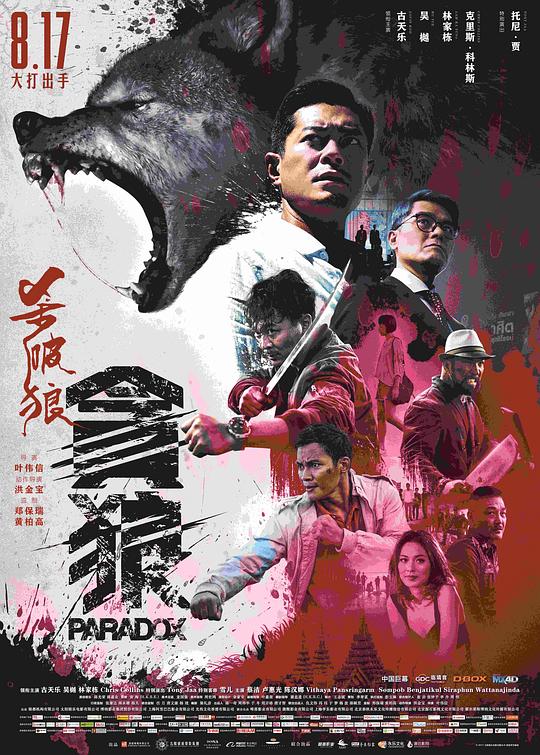 杀破狼·贪狼 殺破狼‧貪狼 (2017) 4K/2160p 原盘Remux 中文字幕 【58.49GB】已刮削