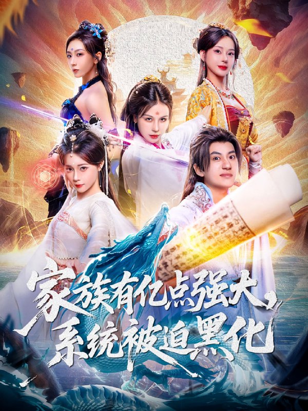 家族有亿点强大，系统被迫黑化（80集）李思源&王冠彭|短剧