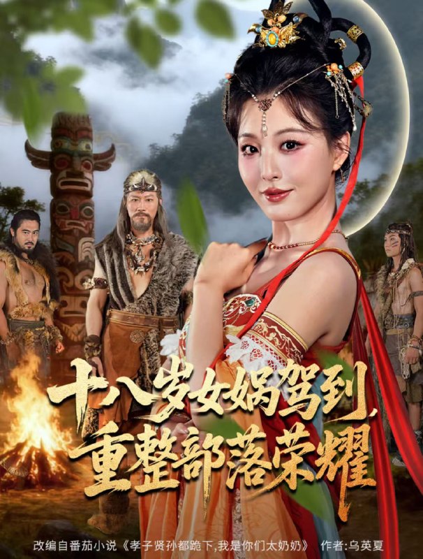 十八岁女娲驾到，重整部落荣耀（65集）李婷（啾啾）&耿懿|短剧