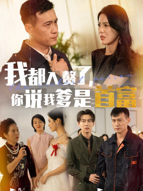 我都入赘了，你说我爹是首富(69集)【短剧】