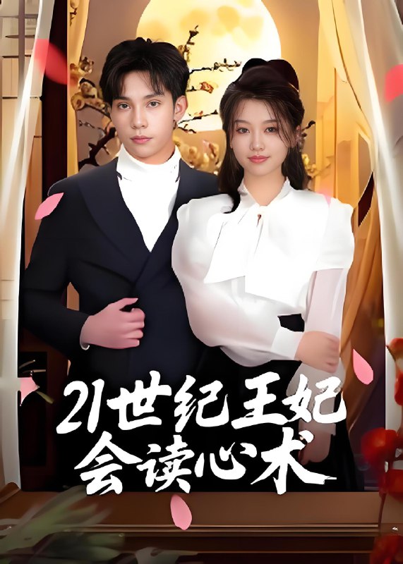 21世纪王妃会读心术 (53集) 马法洋 | 短剧