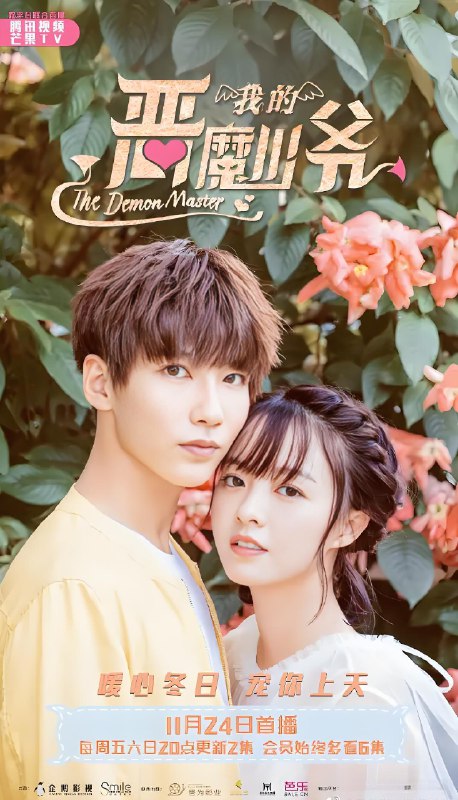 我的恶魔少爷 (46集) 贾征宇&余心恬 | 国产剧