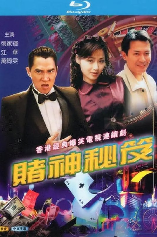 赌神秘笈之赌魔 賭神秘笈之賭魔 (1993)