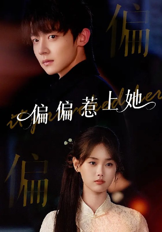 偏偏惹上她（55集）张颖菲&李泽宇&任润博