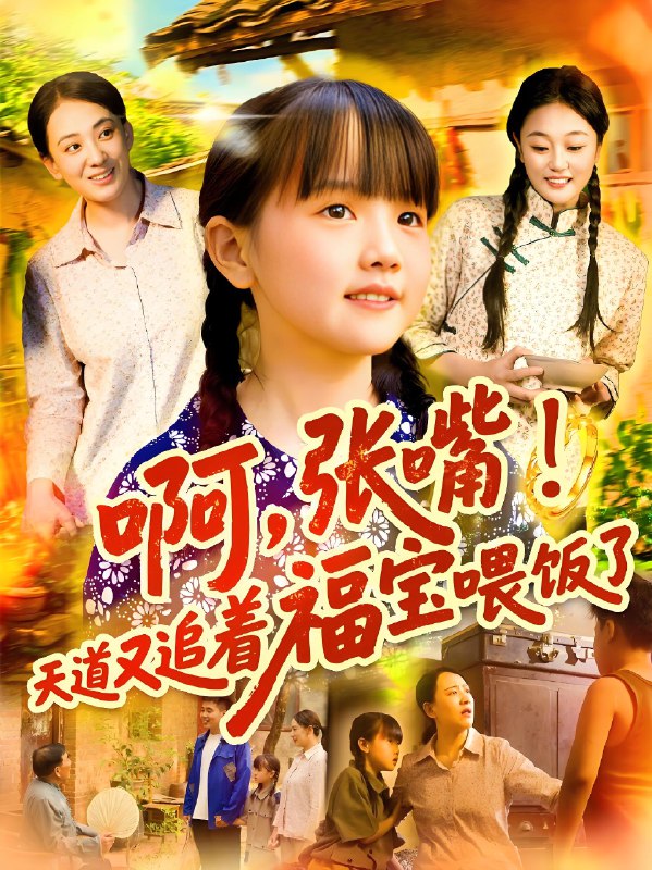 啊张嘴天道又追着福宝喂饭了 (65集) | 短剧