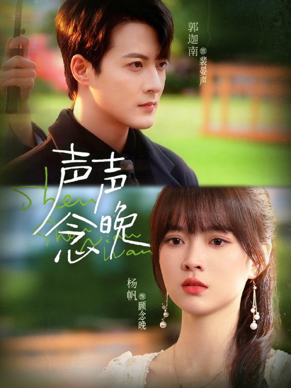 声声念晚（73集）郭迦南＆杨帆|短剧