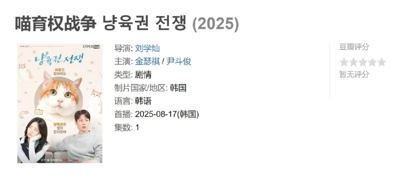 喵育权战争 냥육권 전쟁 (2025)