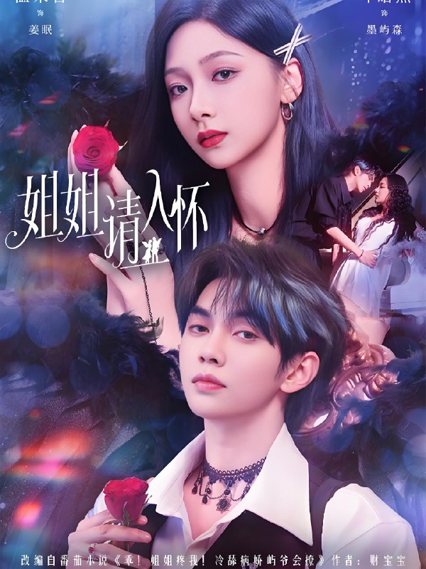 姐姐请入怀&乖姐姐疼我 (75集) 叶皓然&温茉言 | 短剧