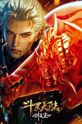 斗罗大陆剧场版 剑道尘心 (2025) 4K